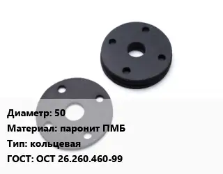 Прокладка фланцевая 50 паронит ПМБ кольцевая ГОСТ: ОСТ 26.260.460-99